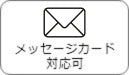 メッセージカード