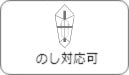 のし